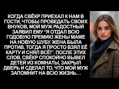 Видео: “Я годовую премию жены отдал маме на шубу”, заявил муж. Но то, что сделал свёкр…
