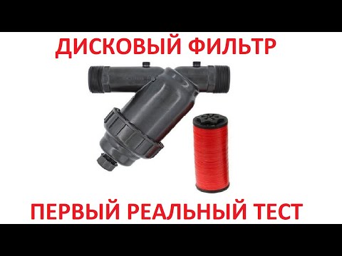 Видео: ДИСКОВЫЙ ФИЛЬТР. ПЕРВЫЙ РЕАЛЬНЫЙ ТЕСТ НА ЮТУБ. DISC FILTER REAL TEST.