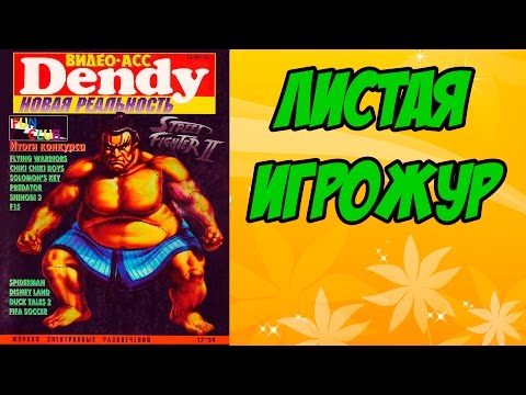 Видео: Листая Игрожур - Видео-Асс Dendy 12*1994