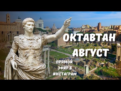 Видео: Октавиан Август - лицемер или гений?