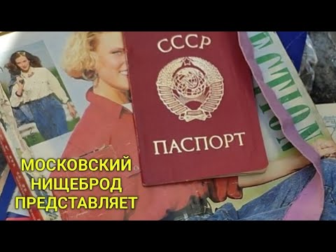 Видео: Обогащаюсь на мусорках Москвы. Большой привет из СССР.