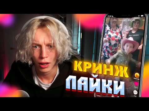Видео: ПАРАДЕЕВИЧ СМОТРИТ КРИНЖ ЛАЙКИ ! РЕАКЦИЯ НА КРИНЖ ЛАЙКИ !! ПАРАДЕЕВИЧ КРИНЖУЕТ !!!