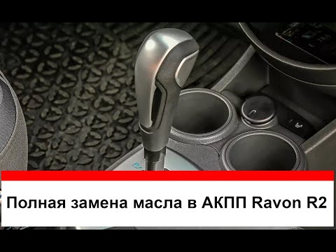 Видео: Полная замена масла в АКПП Ravon R2