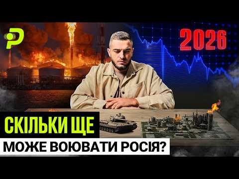 Видео: ЧОМУ РОСІЯ НЕ МОЖЕ ЗУПИНИТИСЯ/МІЛЬЯРДНІ АТАКИ НА НПЗ/ДРОНИ У КРЕМЛІ/У КОГО РАНІШЕ ЗАКІНЧАТЬСЯ ГРОШІ