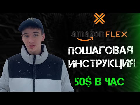 Видео: Работа в США / Полная инструкция / Доставка Amazon