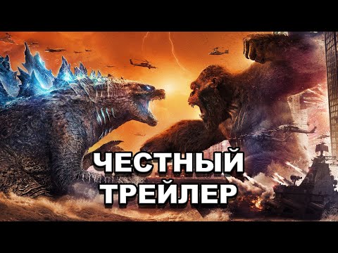 Видео: Честный трейлер | «Годзилла против Конга» / Honest Trailers | Godzilla vs. Kong [rus]