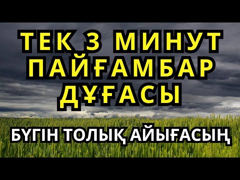 Видео: Қандай науқас болса да, Пайғамбардың дұғасымен, Алланың қалауымен, 3 минутта сауығасың