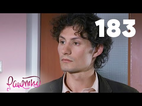 Видео: Ранетки 183