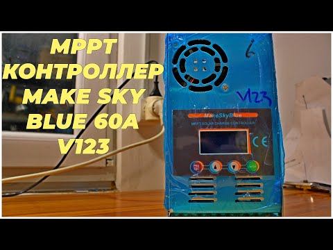 Видео: MPPT контроллер для солнечных панелей Make sky Blue 60А V123 | ИБП для дома | Блекаут