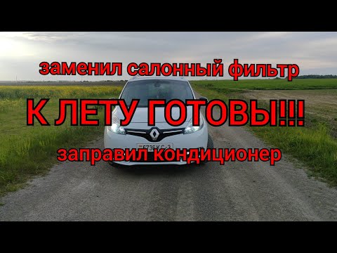 Видео: Рено Сценик 3 - замена салонного фильтра (со снятием бардачка), заправил кондиционер!