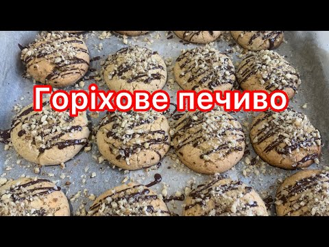 Видео: Готуємо горіхове печиво. Моя сімʼя обожнює його . 🍪😋😍