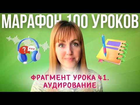Видео: Румынский язык. Фрагмент урока 41 Аудирование