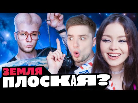 Видео: Янг Впопес, Вассерман и Плосковер установили НАСТОЯЩУЮ форму земли | Артемов и Анна Мяу реакция