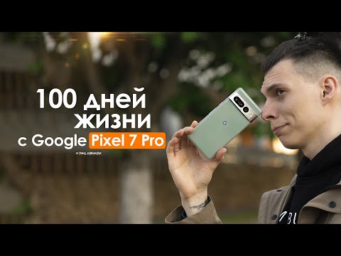 Видео: Продаю Pixel 7 Pro спустя 3 месяца — ВСЯ ПРАВДА