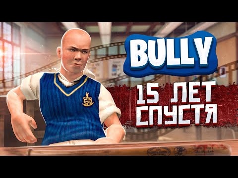 Видео: BULLY СПУСТЯ 15 ЛЕТ