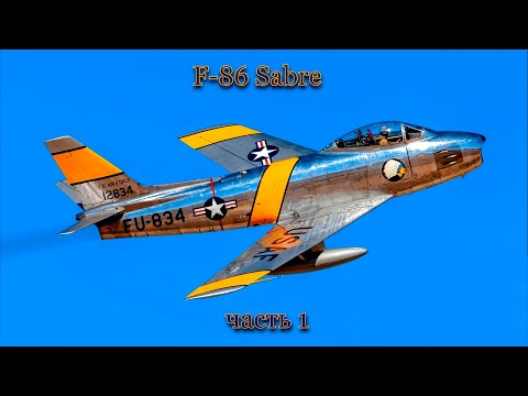 Видео: Истребитель F 86 Sabre