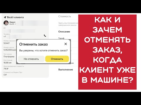 Видео: Как и зачем отменять заказ без проблем и обращений в техподдержку. Неадекватные клиенты Яндекс такси