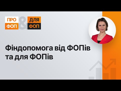 Видео: Фіндопомога від ФОПів та для ФОПів | 21.03.2023