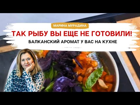 Видео: Как сделать ЛЮБУЮ рыбу невероятно вкусной? Балканский рецепт, который легко приготовить дома