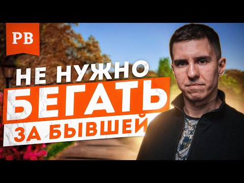 Видео: НЕ НУЖНО БЕГАТЬ ЗА БЫВШЕЙ И НУЖДАТЬСЯ В НЕЙ. ТОГДА ОНА МОЖЕТ ВЕРНУТЬСЯ. ГРАМОТНЫЙ ВОЗВРАТ БЫВШЕЙ