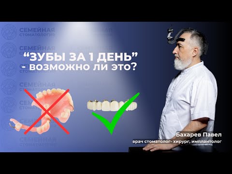 Видео: "Зубы за один день" - возможно ли это?
