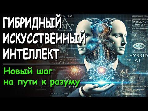 Видео: ГИБРИДНЫЙ Искусственный Интеллект - новый шаг на пути к разуму.