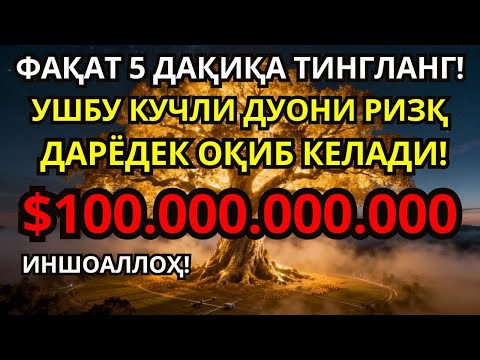 Видео: Супер кучли ризқ дуоси! Бир марта тингласангиз, беҳисоб ризқ эшигингизни доимо қоқади!