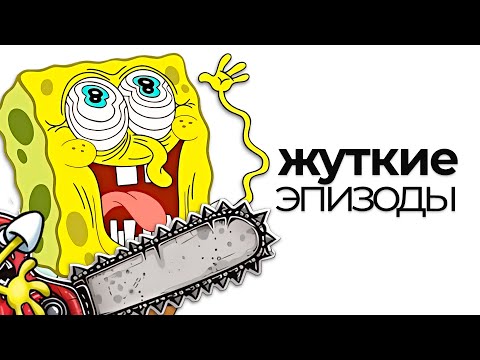 Видео: СТРАШНЫЕ ЭПИЗОДЫ ГУБКИ БОБА
