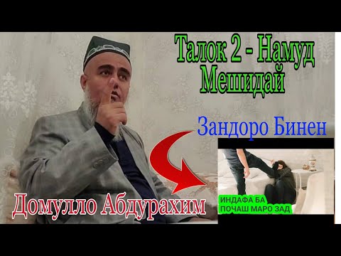Видео: Домулло Абдурахим. Дар Боби Талок. Сабти Нав 17.04.2021.