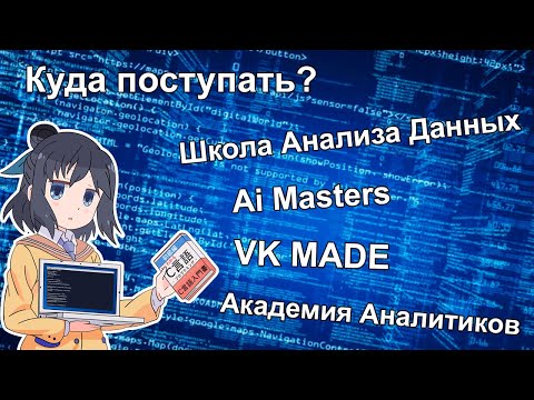 Видео: Посмотри это прежде чем поступать в ШАД! Что лучше: ai masters, vk made, AAA?