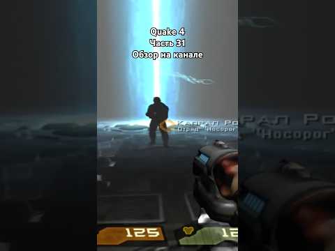Видео: Quake4 #шутер #квейк #doom #pcgaming #fyp #gameplay #прохождение #обзор #shootergames #ностальгия пк