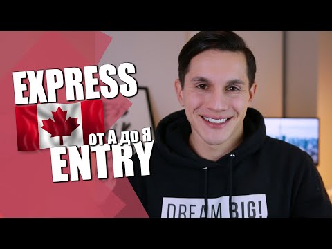 Видео: Как работает система Express Entry? | Иммиграция в Канаду