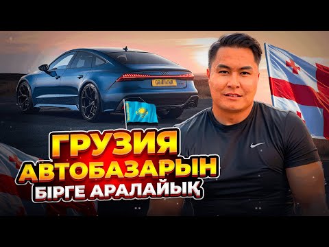 Видео: ҚЫРКҮЙЕКТЕГІ АВТОТУР | ГРУЗИЯ БАҒАЛАРЫН КӨРІҢІЗ