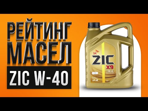 Видео: Рейтинг лучших моторных масел ZIC 5w-40, 10w-40 | Какое лучше выбрать в 2021 году?