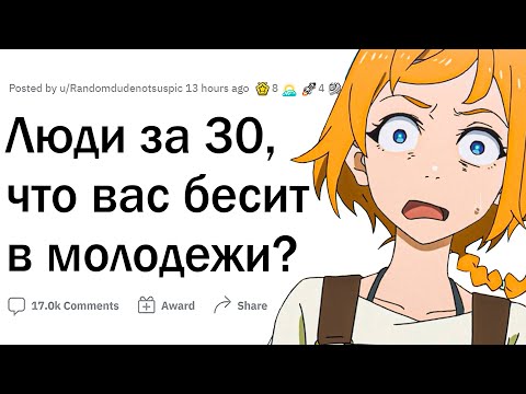 Видео: Что взрослых бесит в молодежи?