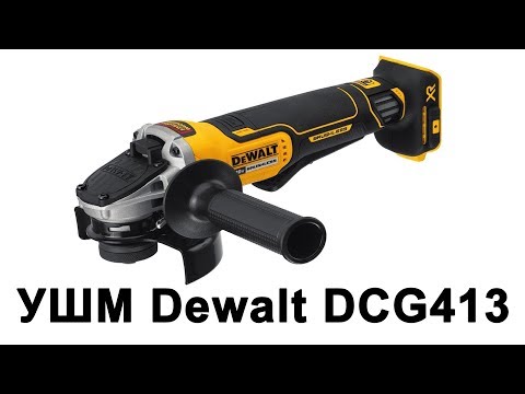 Видео: УШМ Dewalt DCG413