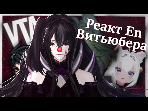 Видео: [Gishichi Реакция] А действительно ли ру витьюберы заслужили отмены�