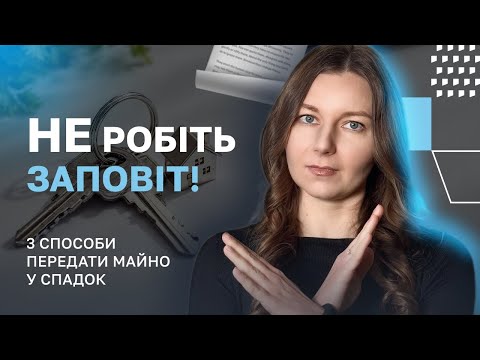 Видео: НЕ робіть заповіт! Три способи передати майно у спадок