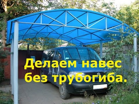 Видео: Как согнуть трубу без трубогиба для навеса. Гнём трубу без трубогиба. Как сделать, делаем навес.