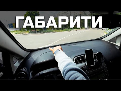 Видео: ГАБАРИТИ в повороті, як зрозуміти? Корисна порада!