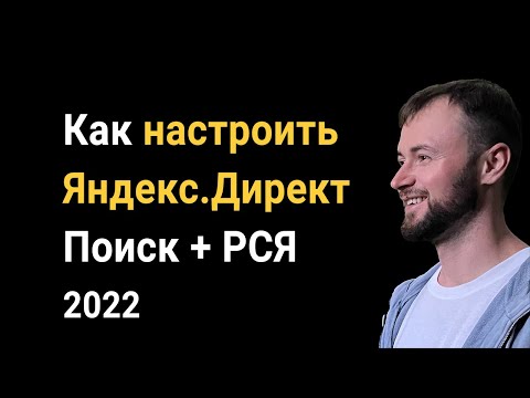 Видео: Как настроить Яндекс Директ Поиск + РСЯ 2022: Настройка контекстной рекламы пошаговая инструкция