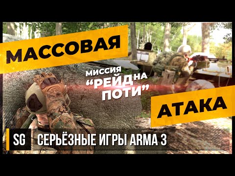 Видео: МАССОВАЯ АТАКА • ArmA 3 Серьёзные игры [2K]