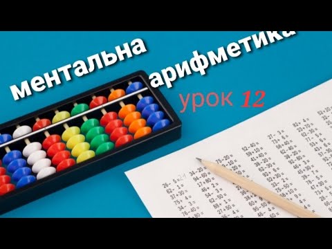 Видео: Ментальна арифметика онлайн урок 12