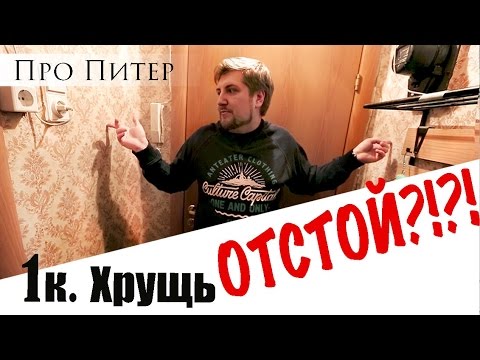 Видео: Обзор квартиры. Хрущевка 1К. Отстой?!??|Про Питер