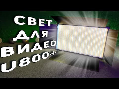 Видео: Nagnahz U800 LED – бюджетный, но мощный свет для студии! 🔦🎬