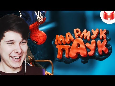 Видео: Marvel's Spider-Man 2018 "Баги, Приколы, Фейлы" - Реакция на Мармок