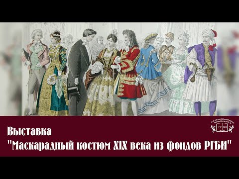 Видео: Выставка Маскарадный костюм XIX века из фондов РГБИ ++