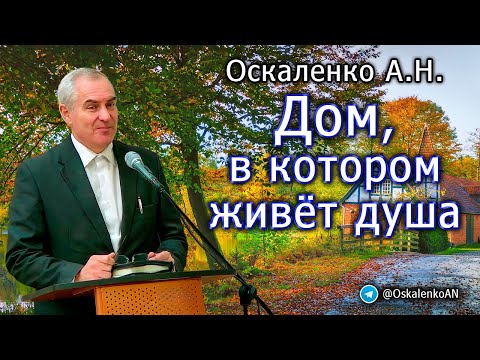 Видео: Оскаленко А.Н. Дом, в котором живёт душа