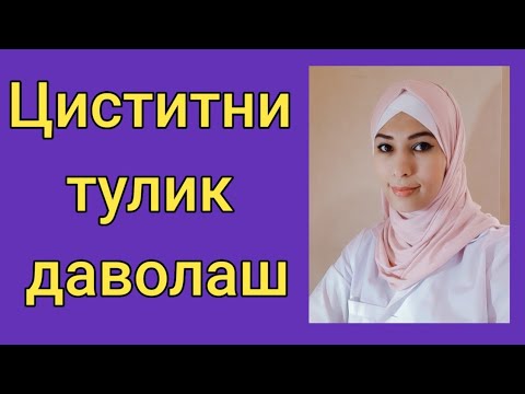 Видео: Цистит булганда нима килиш керак..
