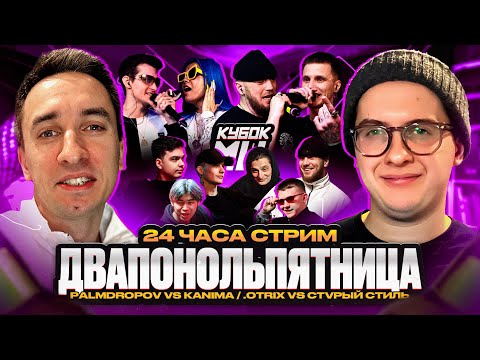 Видео: 24 ЧАСА СТРИМ Ч.2 | КУБОК МЦ: PALMDROPOV vs KANIMA | 140 BPM | РОЗЫГРЫШ МЕРЧА | СПЕЦ. ГОСТИ |